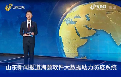 山东新闻报路qy千亿软件大数据助力防疫系统