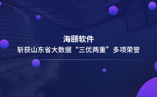 qy千亿软件斩获山东省大数据“三优两重”多项荣誉