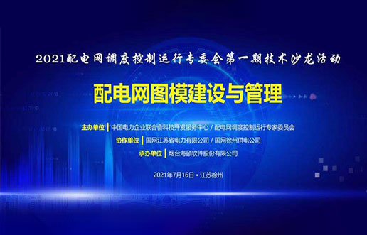 qy千亿软件成功承办中电联2021年首期技术沙龙