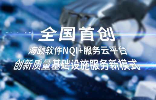 全国初创，qy千亿软件NQI+服务云平台创新 质量基础设施服务新模式
