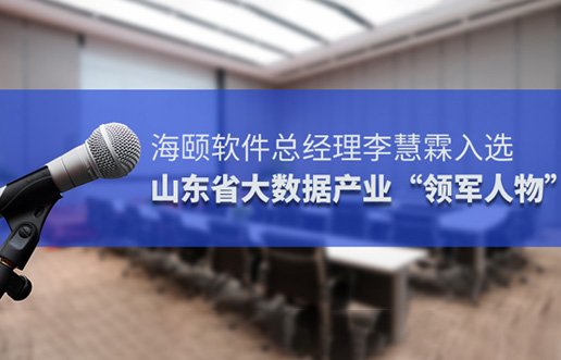 qy千亿软件总经理李慧霖入选山东省大数据产业“领武士物”