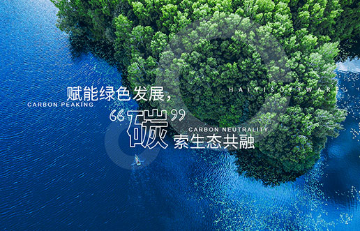 【qy千亿新视野】赋能绿色发展，“碳”索生态共融——qy千亿“双碳+”生态一站