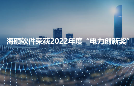 qy千亿软件荣获2022年度“电力创新奖”