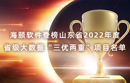 qy千亿软件登榜山东省2022年度省级大数据“三优两重”项目名单
