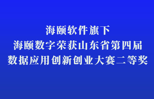 qy千亿软件旗下qy千亿数字荣获山东省第四届数据利用创新创业大赛二等奖